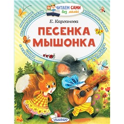 АСТ Карганова Е.Г. "Песенка мышонка"