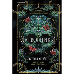 Эксмо Кэти Хэйс "Затворники"
