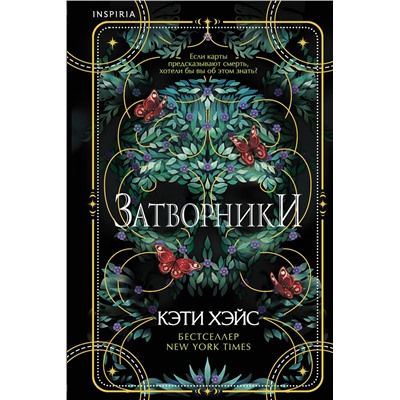 Эксмо Кэти Хэйс "Затворники"