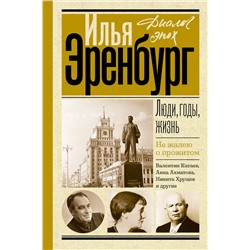 АСТ Эренбург И.Г. "Люди, годы, жизнь. Не жалею о прожитом"