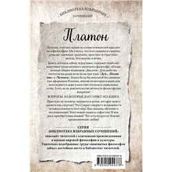 Эксмо Платон "Платон. Апология Сократа, Критон, Федон, Софист, Протагор, Парменид, Пир, Гиппий Больший"