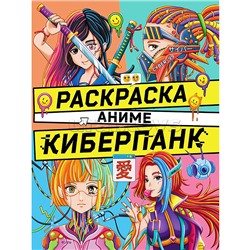 Раскраска аниме. Киберпанк