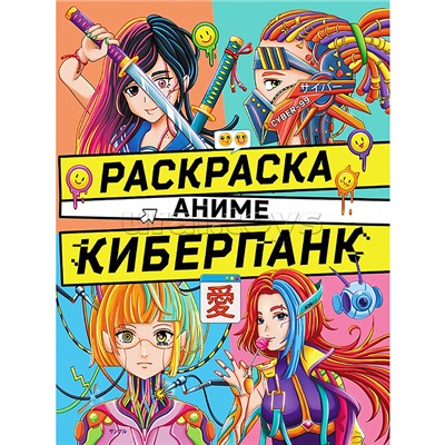 Раскраска аниме. Киберпанк