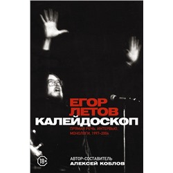 АСТ Егор Летов "Калейдоскоп. Прямая речь, интервью, монологи. 1997-2004"