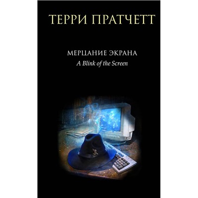 Эксмо Терри Пратчетт "Мерцание экрана. Сборник фантастических рассказов"