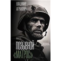 АСТ Владимир Агранович "Позывной "Матрос". Водяной"
