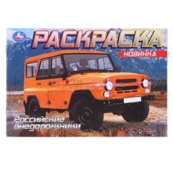 Раскраска "Российские внедорожники"
