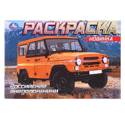 Раскраска "Российские внедорожники"