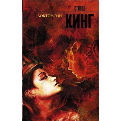 АСТ Стивен Кинг "Доктор Сон"