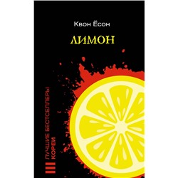 АСТ Квон Ёсон "Лимон"