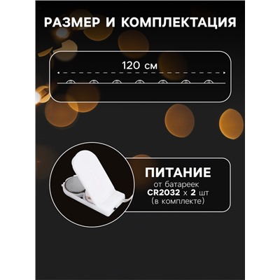 Гирлянда «Мишура» 1.2 м роса с насадками «Бусины», IP20, серебристая нить, 20 LED, батарейки CR2032×2 (в комплекте), свечение тёплое белое