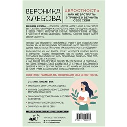 АСТ Вероника Хлебова "Целостность: как не застрять в травме и вернуть себе себя"