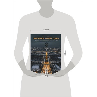 Эксмо Роман Янковский "Высотка номер один: история и архитектура Главного здания МГУ"