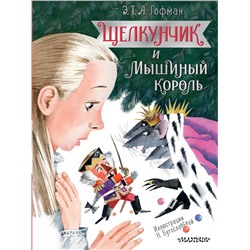 464624 АСТ Гофман Э.Т.А. "Щелкунчик и Мышиный король"