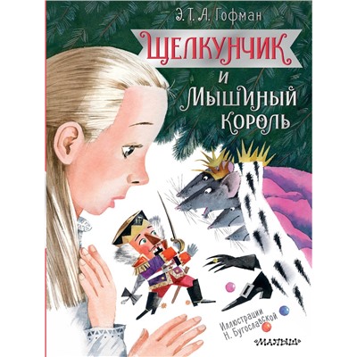 464624 АСТ Гофман Э.Т.А. "Щелкунчик и Мышиный король"