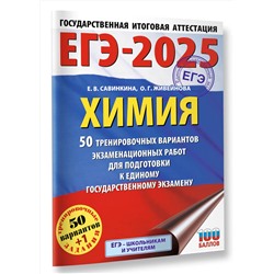 АСТ Савинкина Е.В., Живейнова О.Г. "ЕГЭ-2025. Химия. 50 тренировочных вариантов экзаменационных работ для подготовки к единому государственному экзамену"