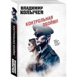 Эксмо Владимир Колычев "Контрольная обойма"