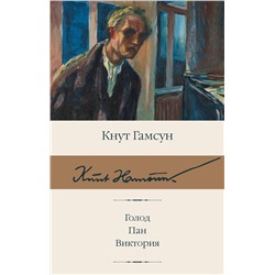 АСТ Кнут Гамсун "Голод. Пан. Виктория"