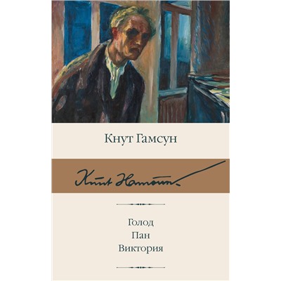 АСТ Кнут Гамсун "Голод. Пан. Виктория"
