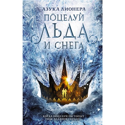 374877 АСТ Азука Лионера "Поцелуй льда и снега"