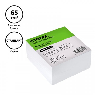 Бумага для заметок 8х8х4 см "Стандарт" белый БЗ-884100 (331276) Стамм