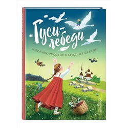 Эксмо "Гуси-лебеди. Сборник русских народных сказок (ил. Ю. Устиновой)"
