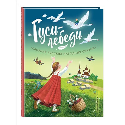Эксмо "Гуси-лебеди. Сборник русских народных сказок (ил. Ю. Устиновой)"