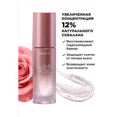 Увлажняющий плампер для губ Glam'n Rose