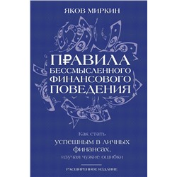 АСТ Яков Миркин "Правила бессмысленного финансового поведения. Издание 3-е"