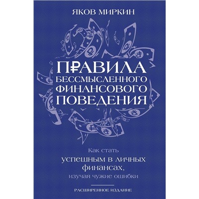 АСТ Яков Миркин "Правила бессмысленного финансового поведения. Издание 3-е"