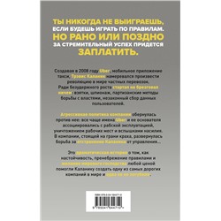 Эксмо Майк Айзек "На взводе. Битва за Uber"