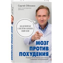 Эксмо Сергей Обложко "Мозг против похудения. Почему ты не можешь расстаться с лишними килограммами?"