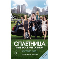 АСТ Сесили фон Зигесар "Сплетница. Вы в восторге от меня"