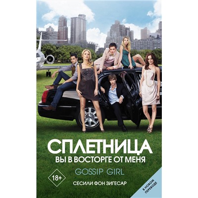 АСТ Сесили фон Зигесар "Сплетница. Вы в восторге от меня"