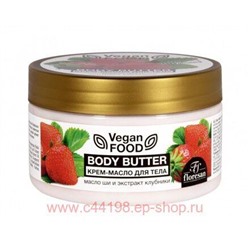 Ф-740 Vegan food Крем-масло для тела Body butter масло ши,экстракт клубники 250 мл