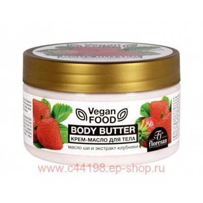 Ф-740 Vegan food Крем-масло для тела Body butter масло ши,экстракт клубники 250 мл