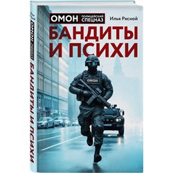 Эксмо Илья Рясной "Бандиты и психи"