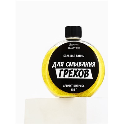 Соль для ванны «Для смывания грехов», 350 г, аромат цитруса, BEAUTY FOX
