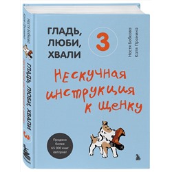 Эксмо "Гладь, люби, хвали (ИК)"
