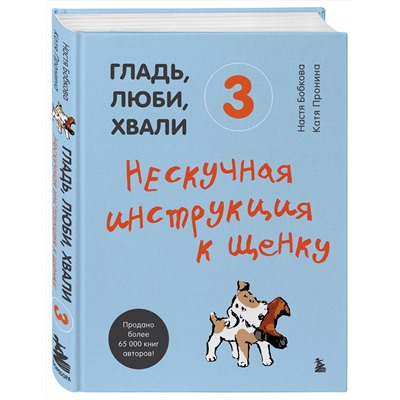 Эксмо "Гладь, люби, хвали (ИК)"