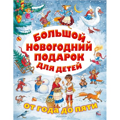 АСТ Сутеев В.Г., Маршак С.Я., Михалков С.В. и др. "Большой новогодний подарок для детей"