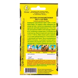 Семена цветов Эустома Эхо F1 пур вайт крупноцветковая  (драже в пробирке) С. Sakata, Ц/П,5 шт. 10945