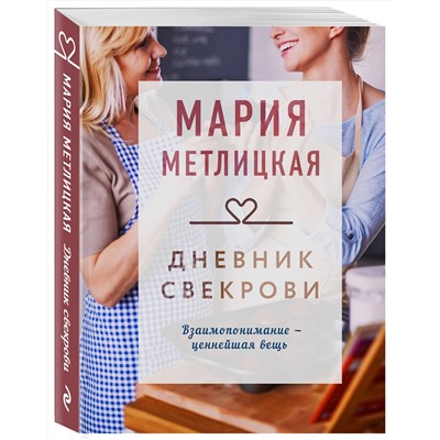 349366 Эксмо Мария Метлицкая "Дневник свекрови"