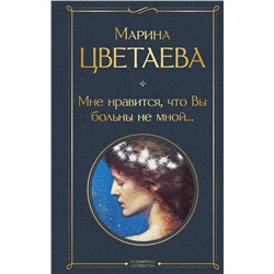 356557 Эксмо Марина Цветаева "Мне нравится, что Вы больны не мной..."