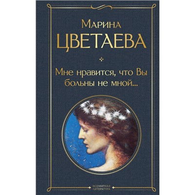 Эксмо Марина Цветаева "Мне нравится, что Вы больны не мной..."