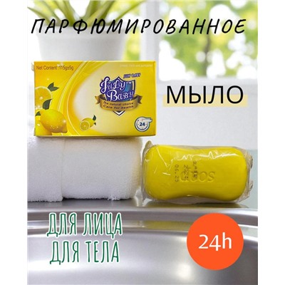 Парфюмированное Мыло Лимон  115гр