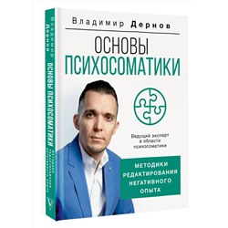 АСТ Дернов В.С. "Основы психосоматики: методики редактирования негативного опыта"