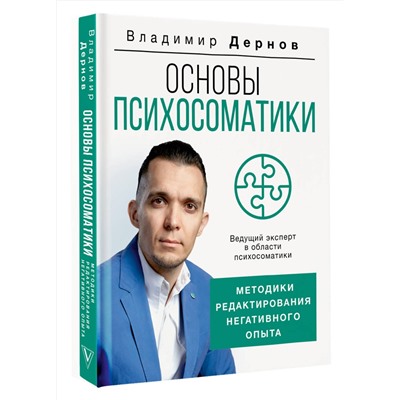 АСТ Дернов В.С. "Основы психосоматики: методики редактирования негативного опыта"