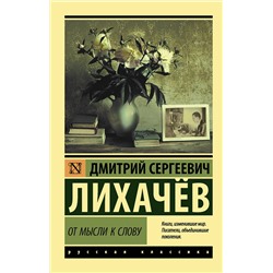 АСТ Дмитрий Сергеевич Лихачёв "От мысли к слову"