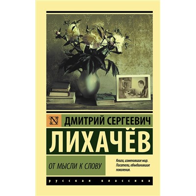 АСТ Дмитрий Сергеевич Лихачёв "От мысли к слову"